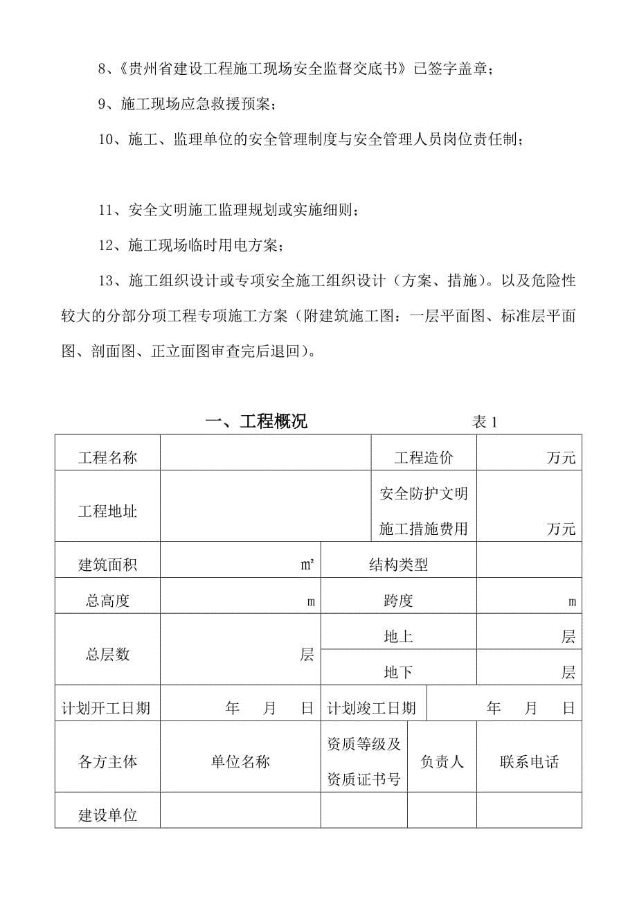 [建筑]安全监督程序表格改_第5页