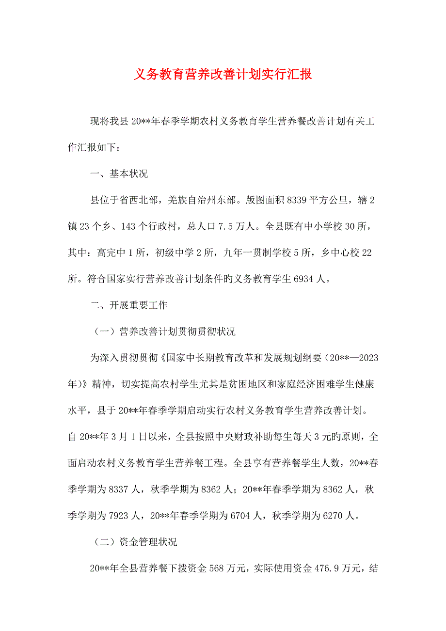 义务教育营养改善计划实施汇报与义务清洗眼镜活动策划书汇编.doc_第1页