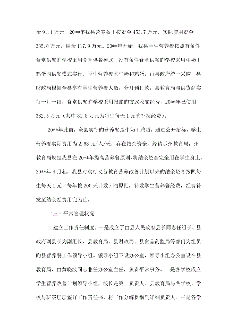 义务教育营养改善计划实施汇报与义务清洗眼镜活动策划书汇编.doc_第2页