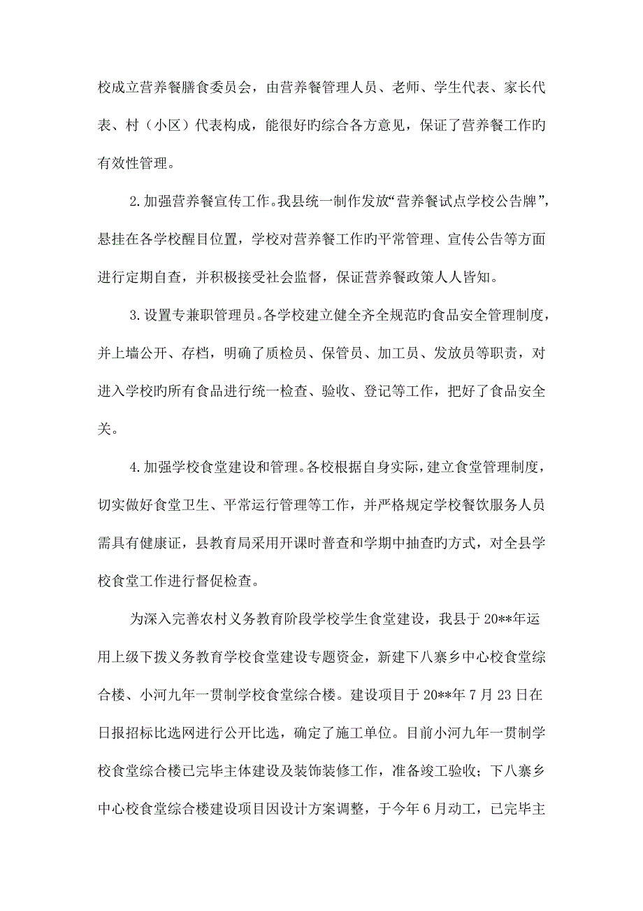 义务教育营养改善计划实施汇报与义务清洗眼镜活动策划书汇编.doc_第3页