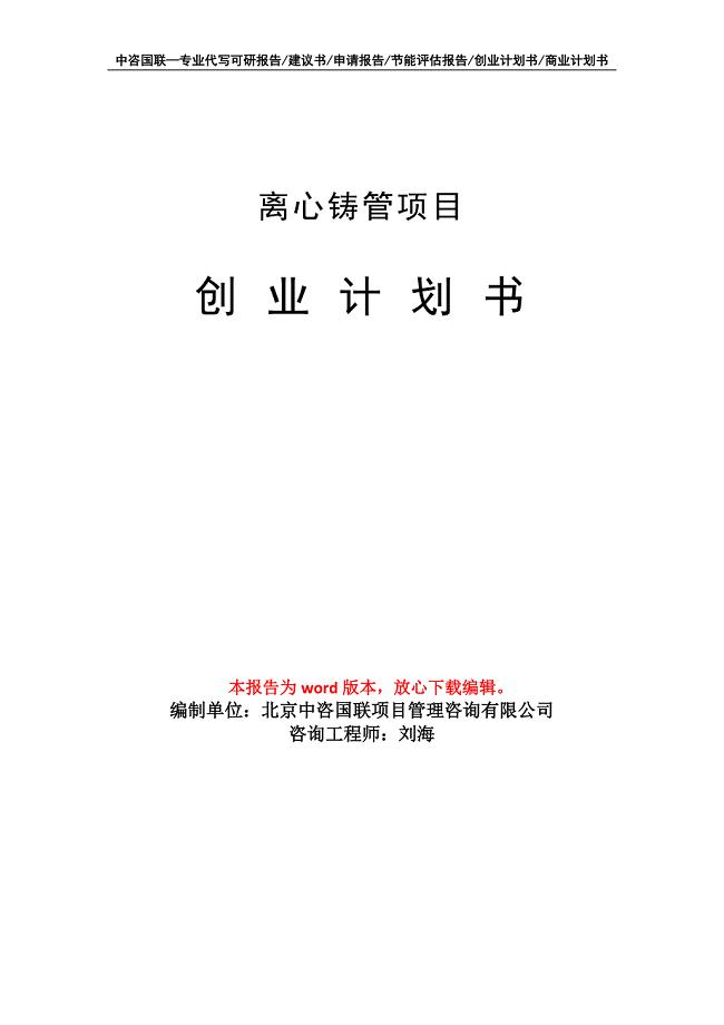 离心铸管项目创业计划书写作模板