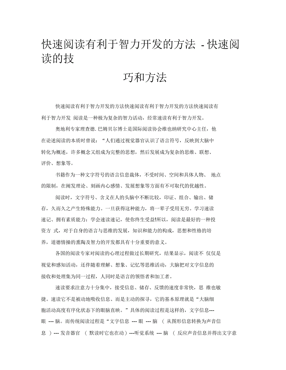 快速阅读有利于智力开发的方法快速阅读的技巧和方法_第1页