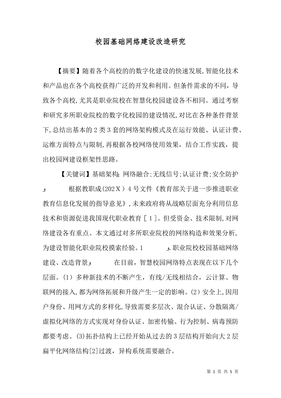 校园基础网络建设改造研究_第1页