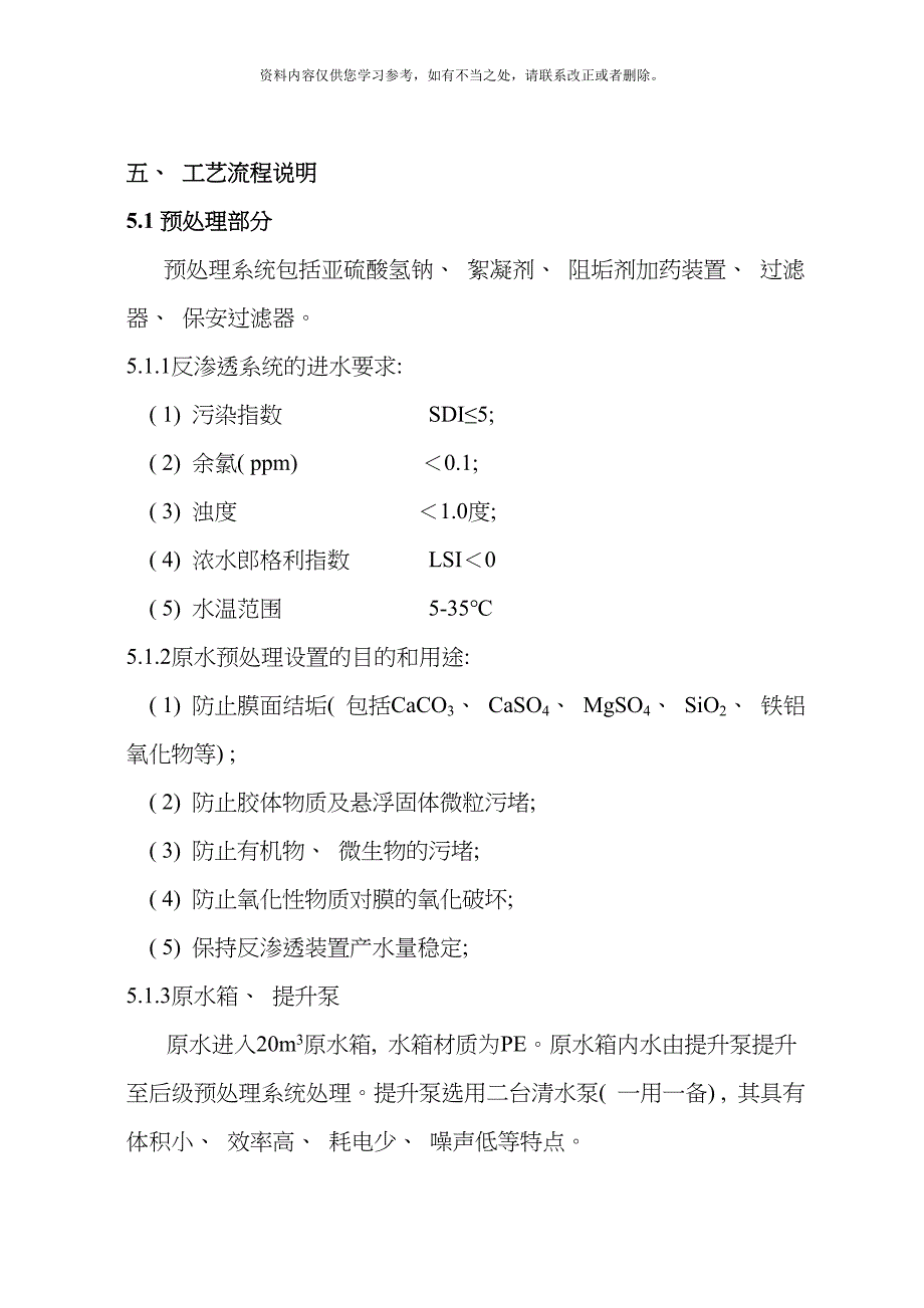 20吨氯化铵废水反渗透方案1样本_第4页