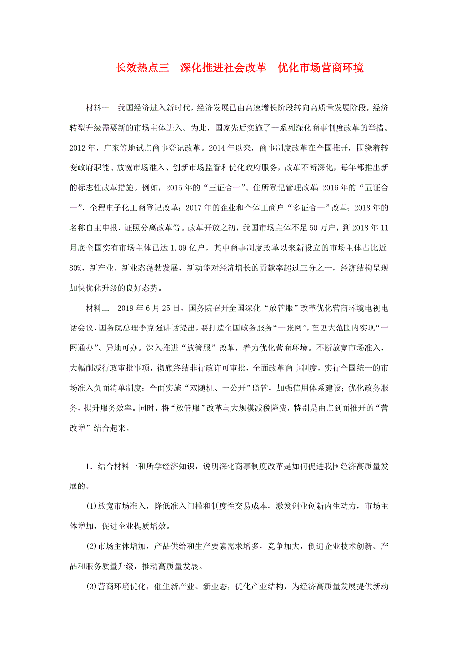 高考政治二轮复习 第二编 长效热点三 深化推进社会改革优化市场营商环境作业（含解析）-人教版高三政治试题_第1页