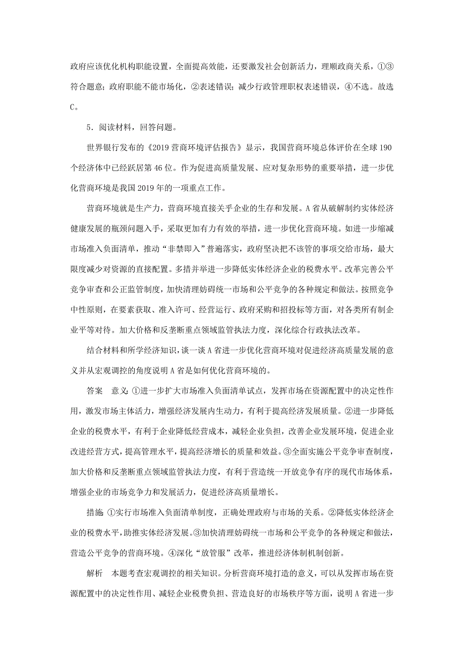 高考政治二轮复习 第二编 长效热点三 深化推进社会改革优化市场营商环境作业（含解析）-人教版高三政治试题_第4页