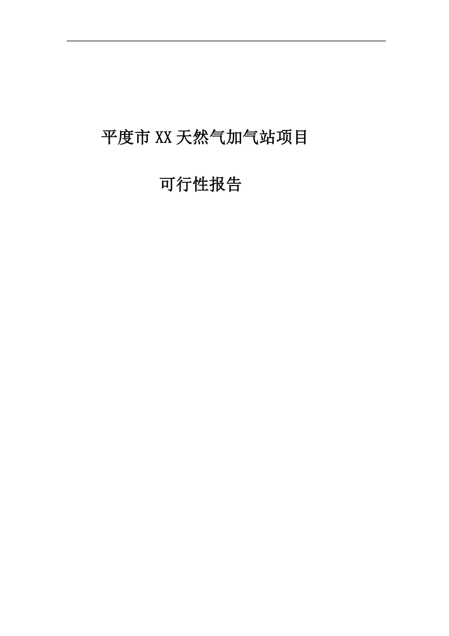 某市xx天然气加气站项目(优秀谋划建议书).doc_第1页