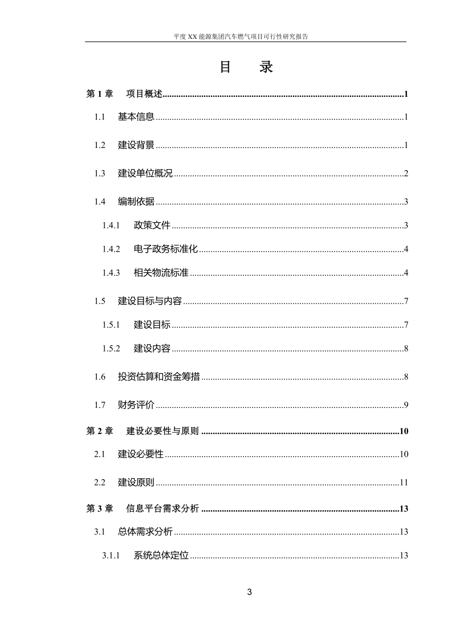 某市xx天然气加气站项目(优秀谋划建议书).doc_第3页