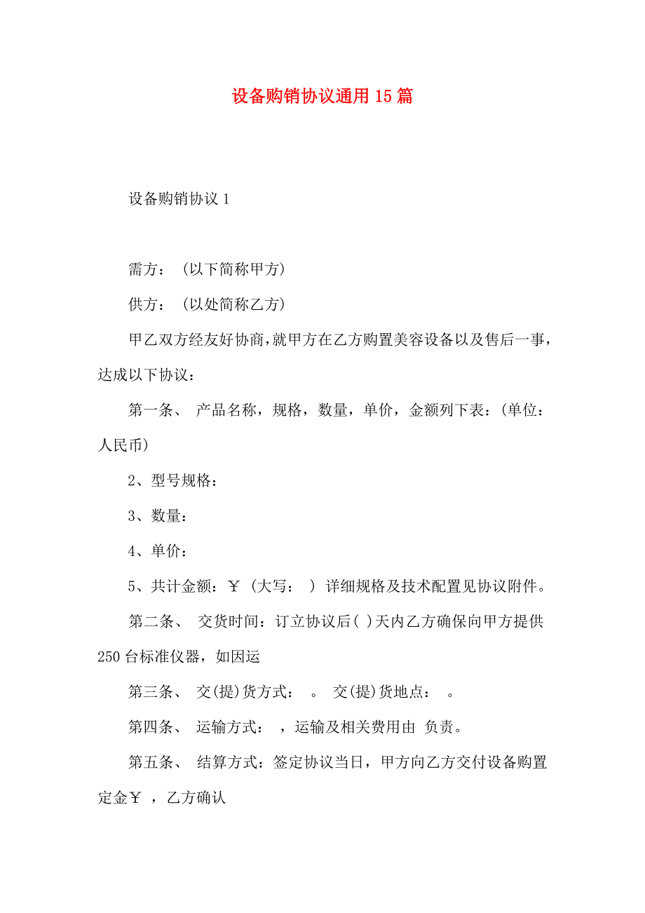 设备购销合同通用15篇_第1页