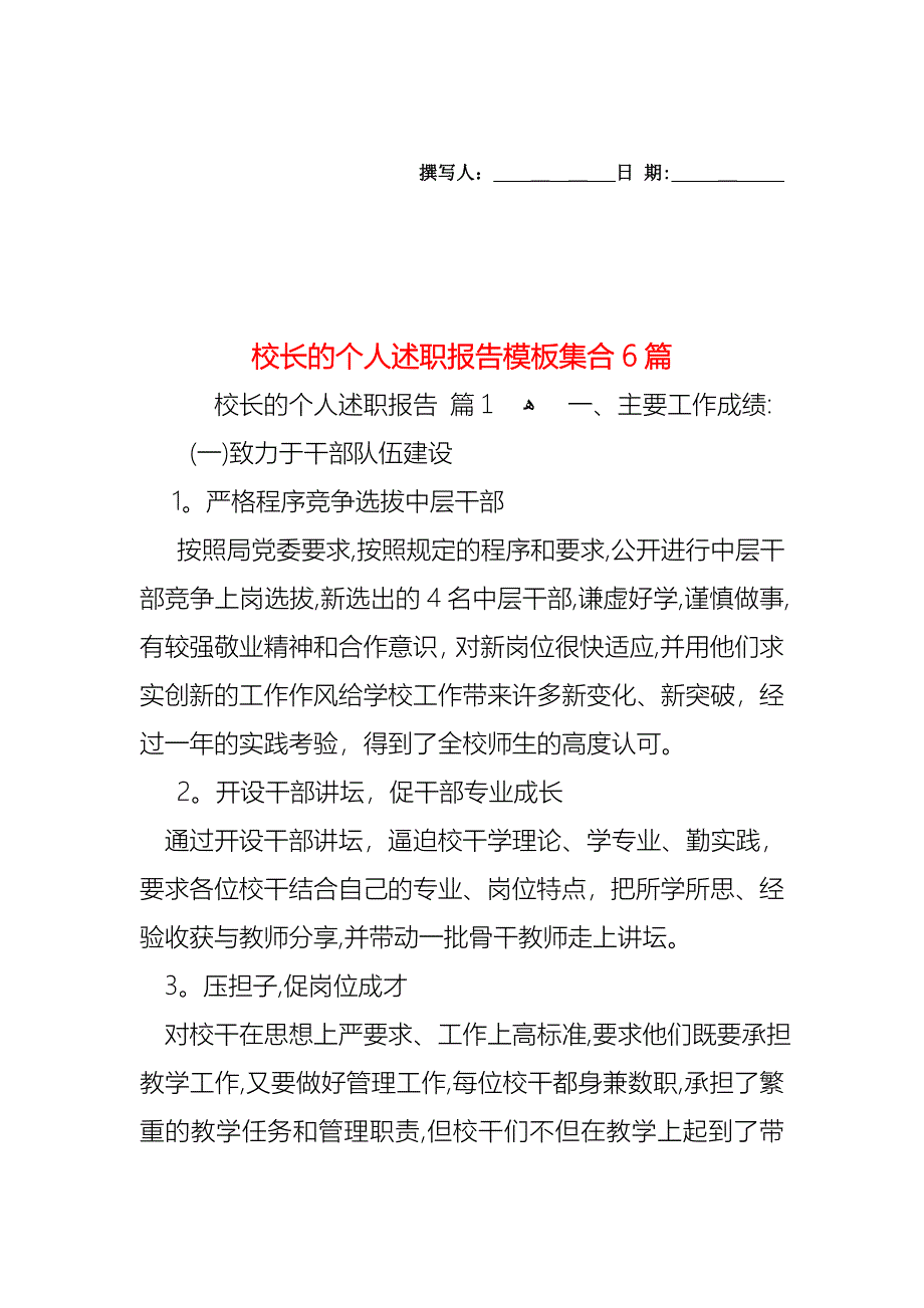 校长的个人述职报告模板集合6篇_第1页