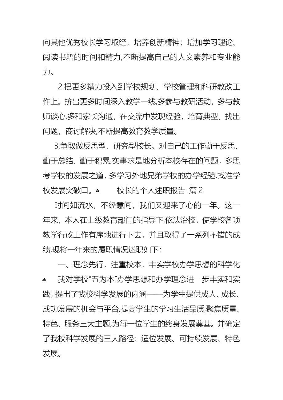 校长的个人述职报告模板集合6篇_第5页