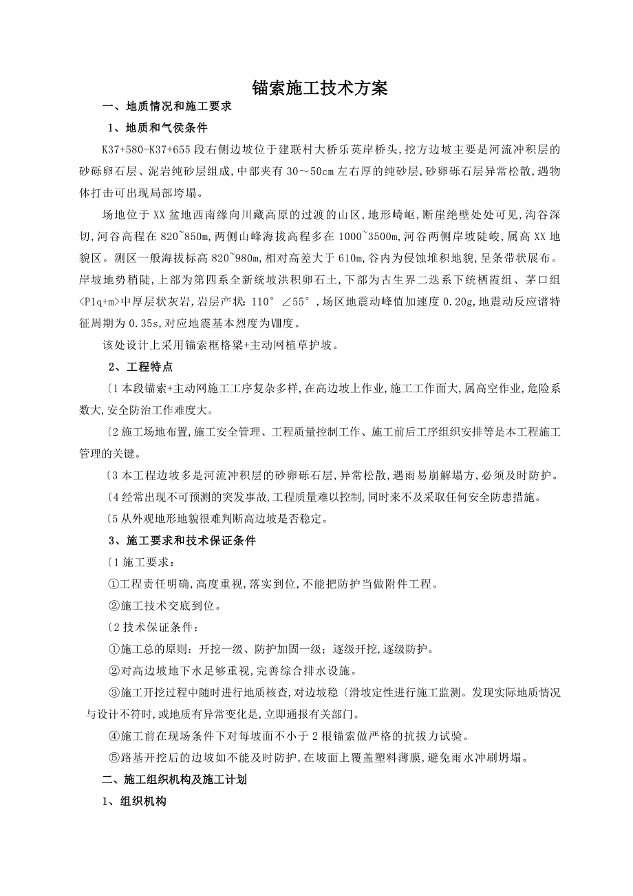 锚索锚杆框格梁施工设计方案_第1页