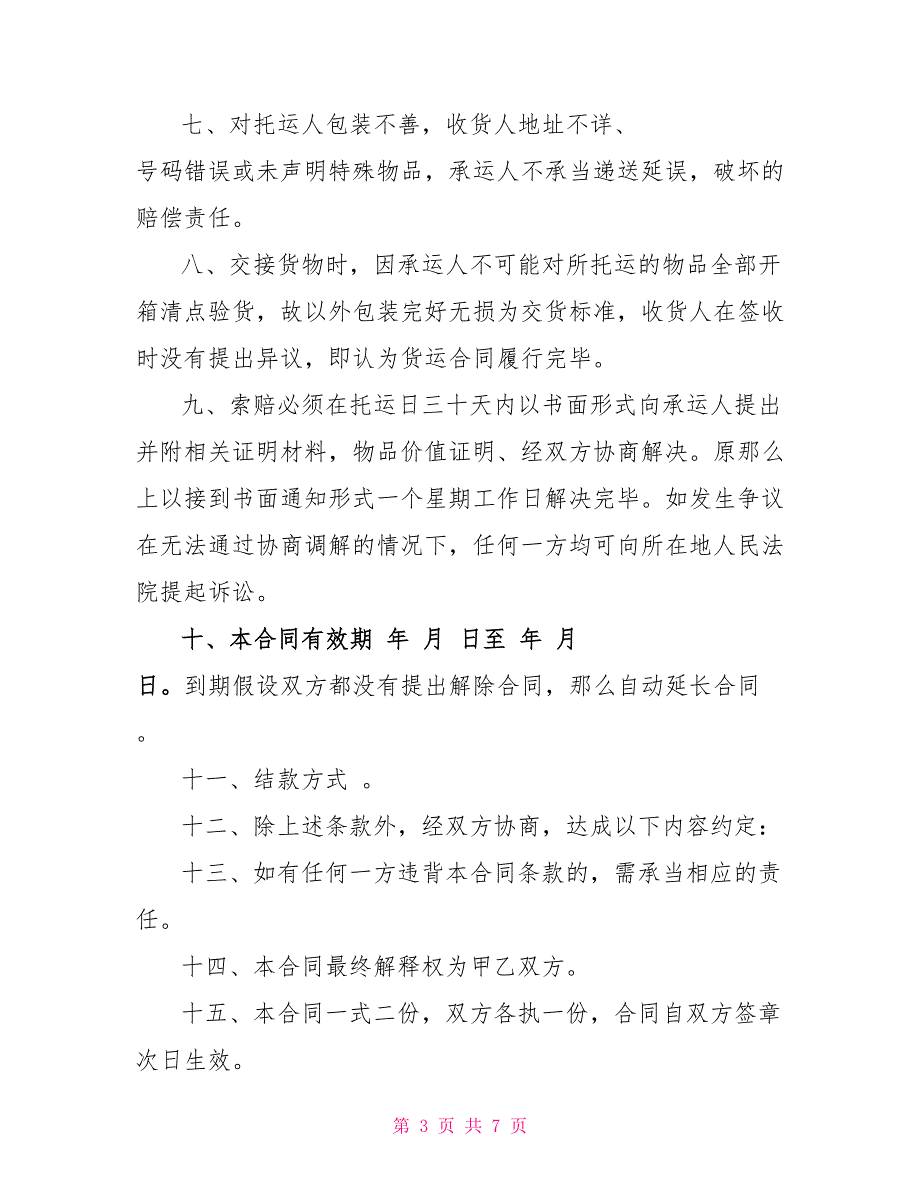 2022道路货物运输合同范文3篇标准版_第3页