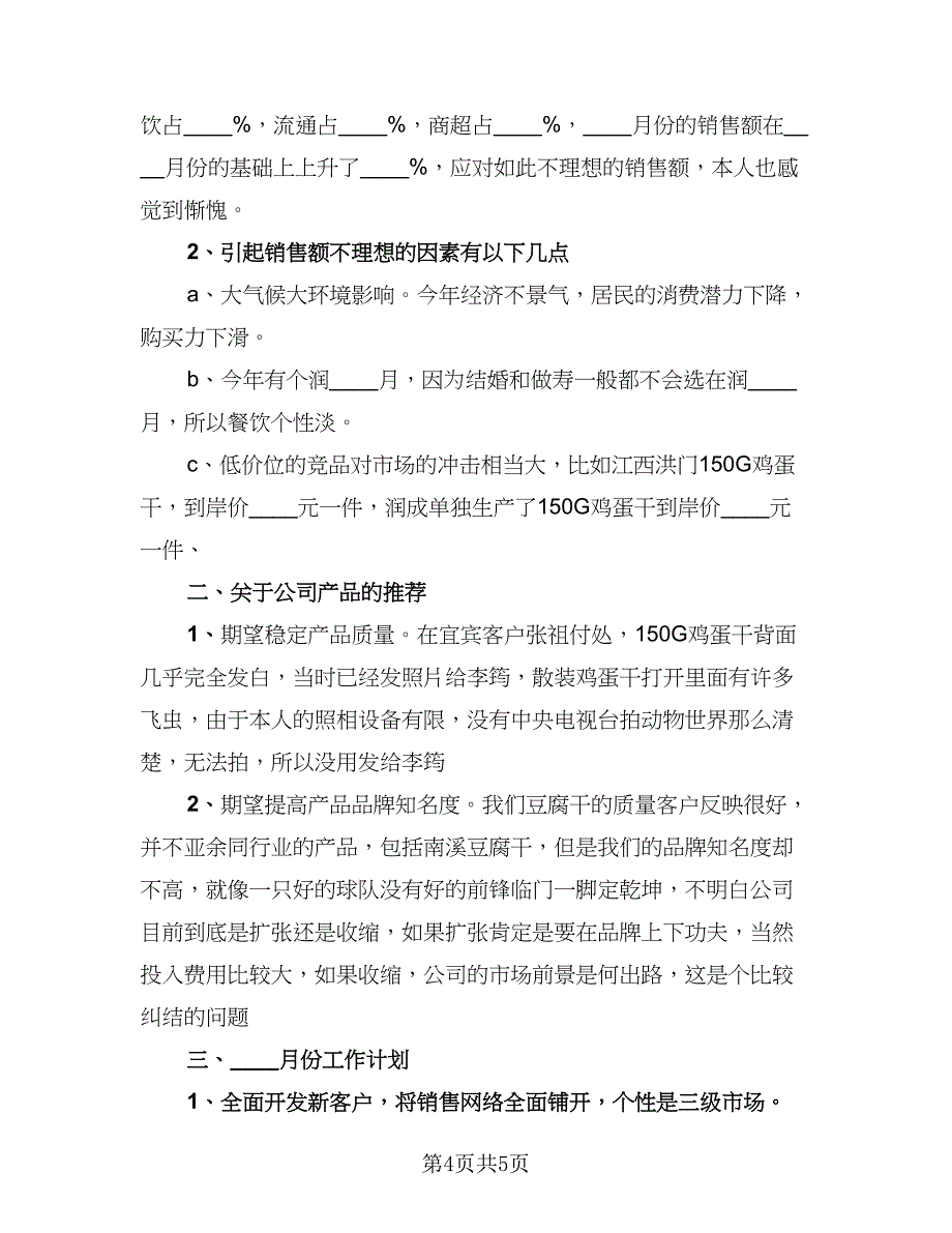 详细的个人月度工作总结范本（2篇）.doc_第4页