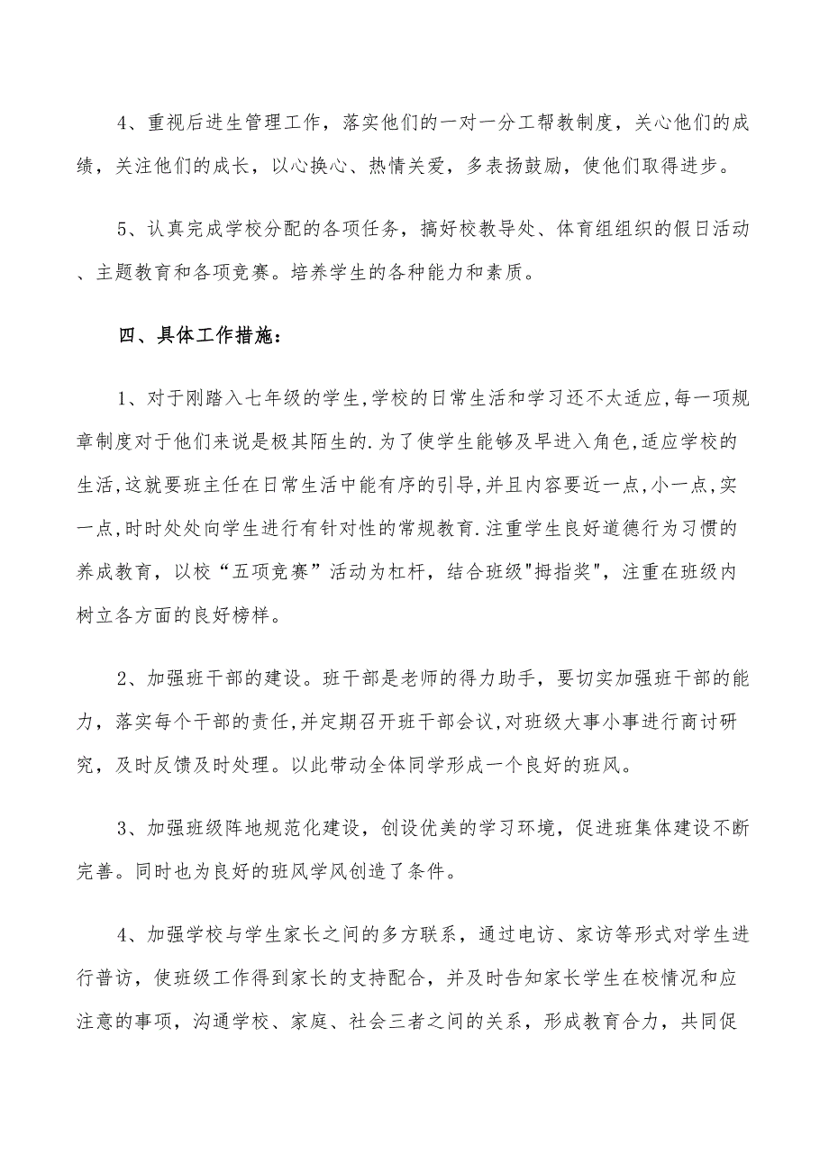 2022年初一上学期班主任德育工作计划_第2页