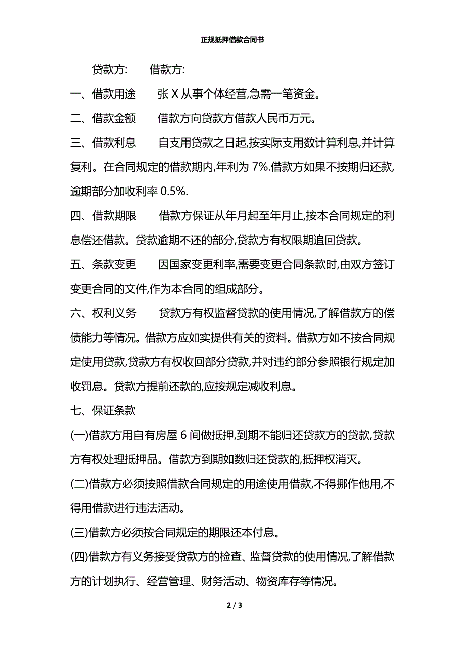 正规抵押借款合同书_第2页