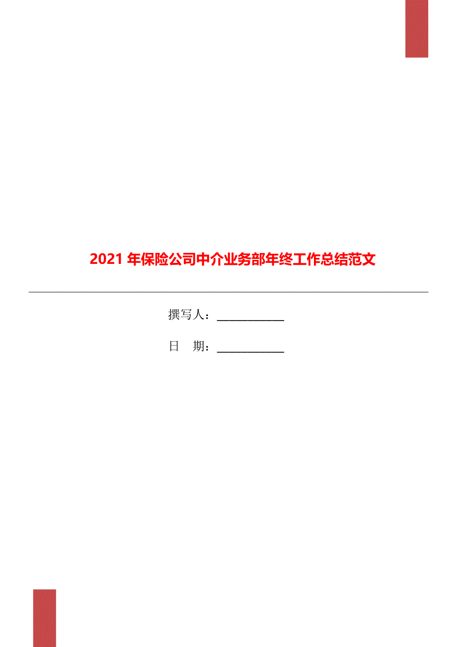 2021年保险公司中介业务部年终工作总结范文_第1页