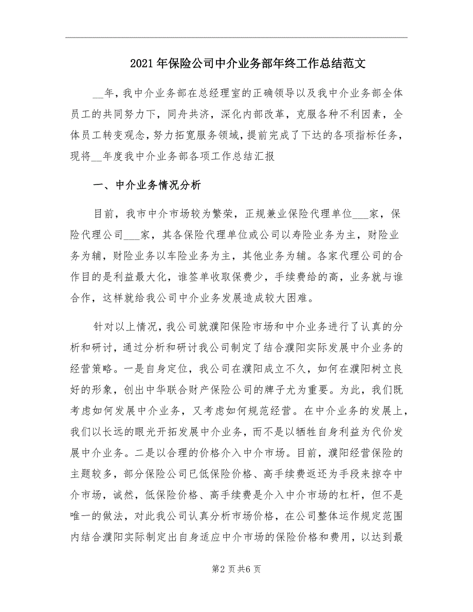 2021年保险公司中介业务部年终工作总结范文_第2页