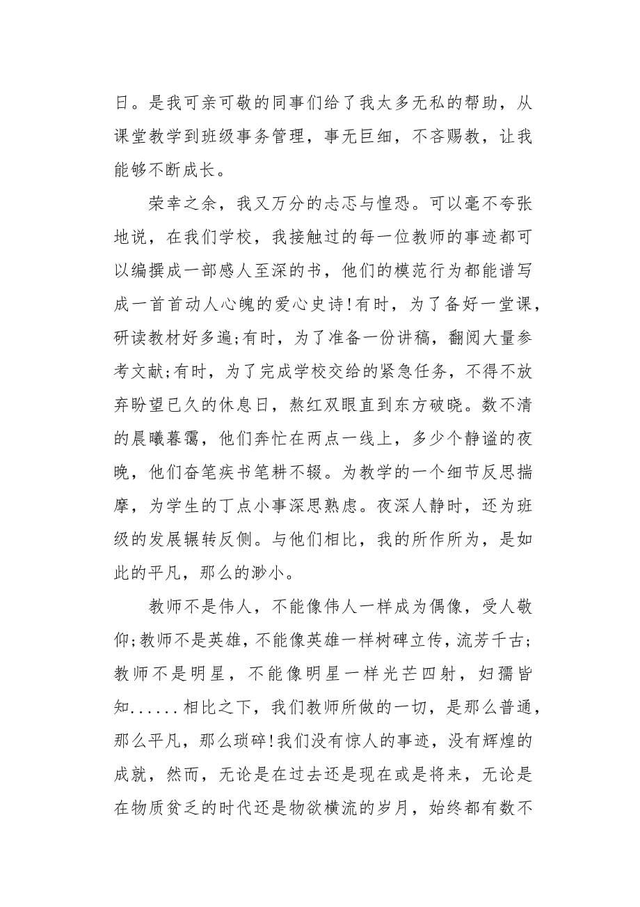 乡镇学校教师节表彰大会发言稿_第5页