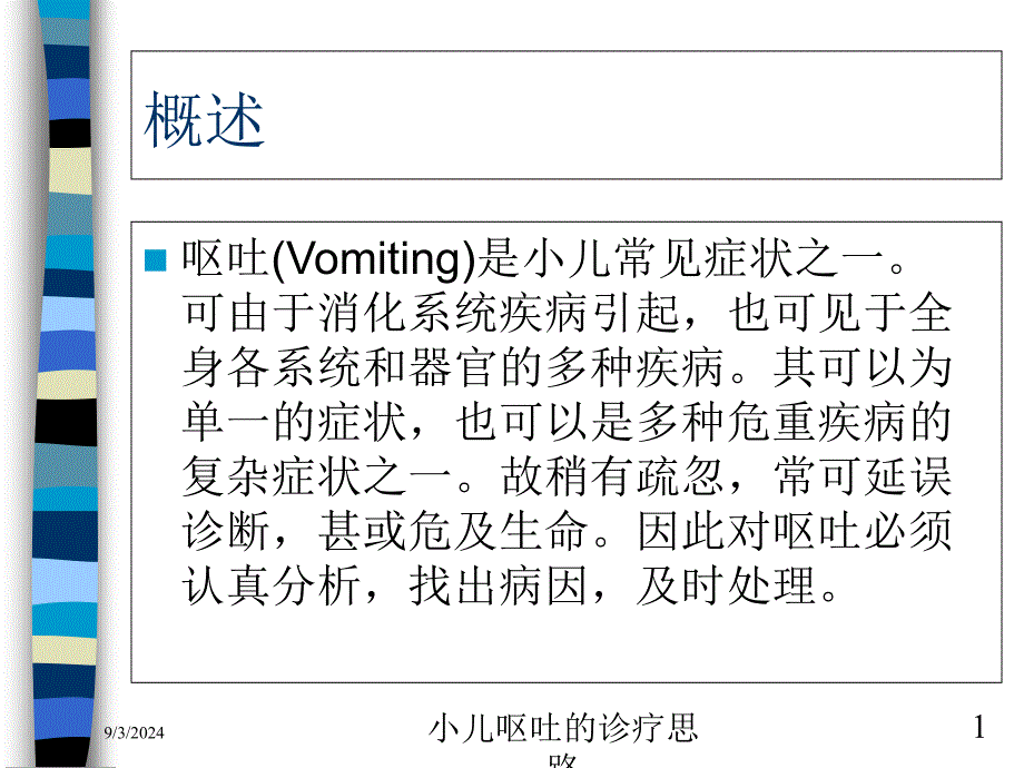 小儿呕吐的诊疗思路ppt课件_第1页