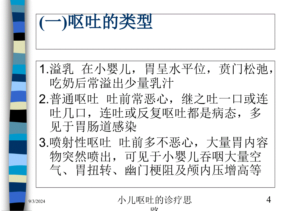 小儿呕吐的诊疗思路ppt课件_第4页