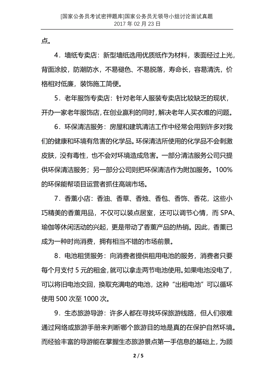 [国家公务员考试密押题库]国家公务员无领导小组讨论面试真题2017年02月23日_第2页