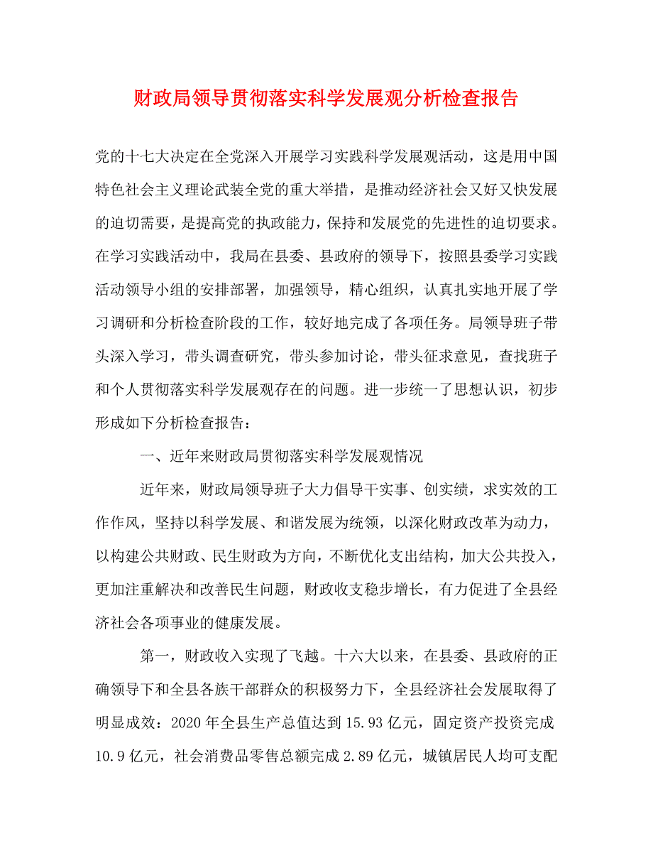 [精选]财政局领导贯彻落实科学发展观分析检查报告 .doc_第1页