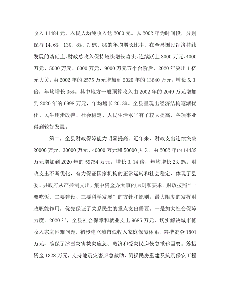 [精选]财政局领导贯彻落实科学发展观分析检查报告 .doc_第2页