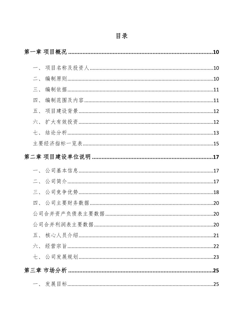 年产xxx吨耐腐蚀高强度管项目投资决策报告_第4页