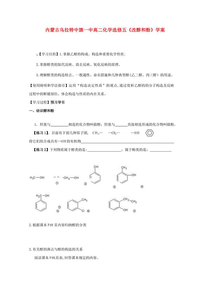 内蒙古高中化学《改醇和酚》学案-新人教版选修5