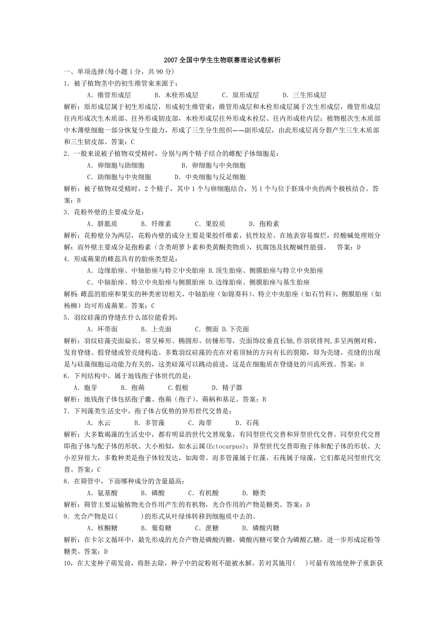全国中学生生物学联赛理论试卷及答案含解析_第1页
