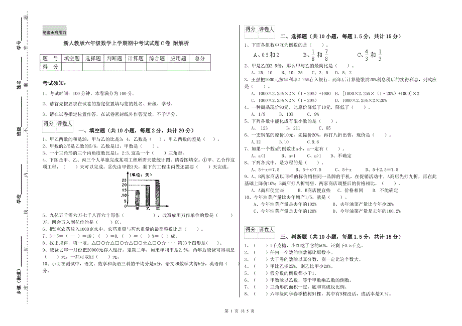 新人教版六年级数学上学期期中考试试题C卷 附解析.doc_第1页