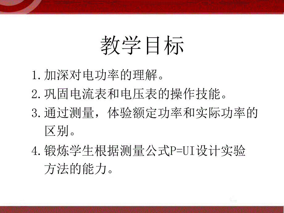 183《测定小电灯的电功率》课件4_第2页