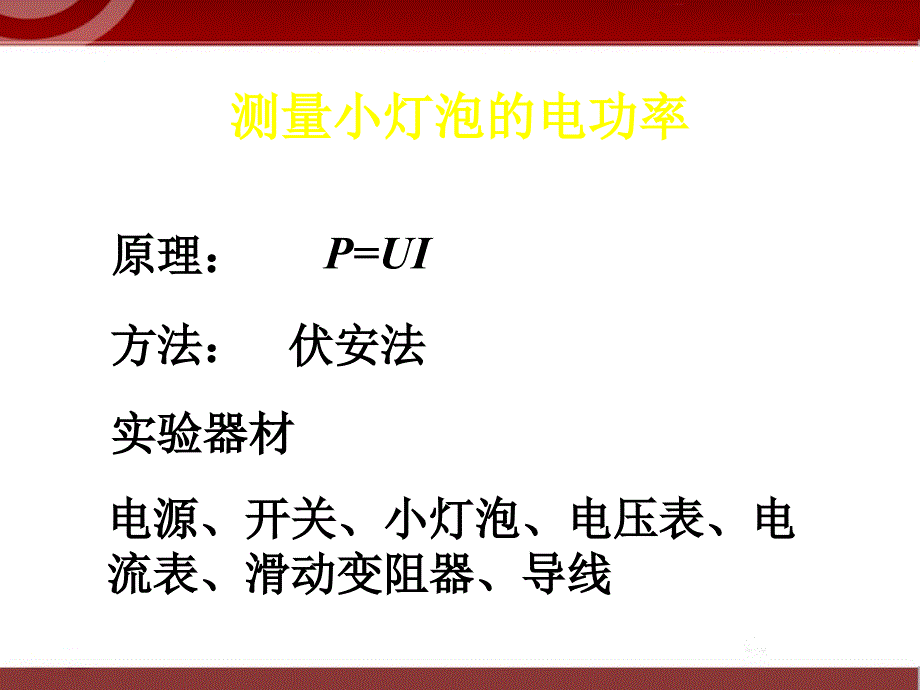 183《测定小电灯的电功率》课件4_第5页