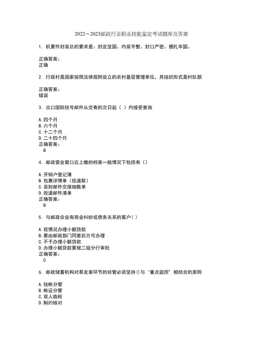 2022～2023邮政行业职业技能鉴定考试题库及答案解析第137期_第1页