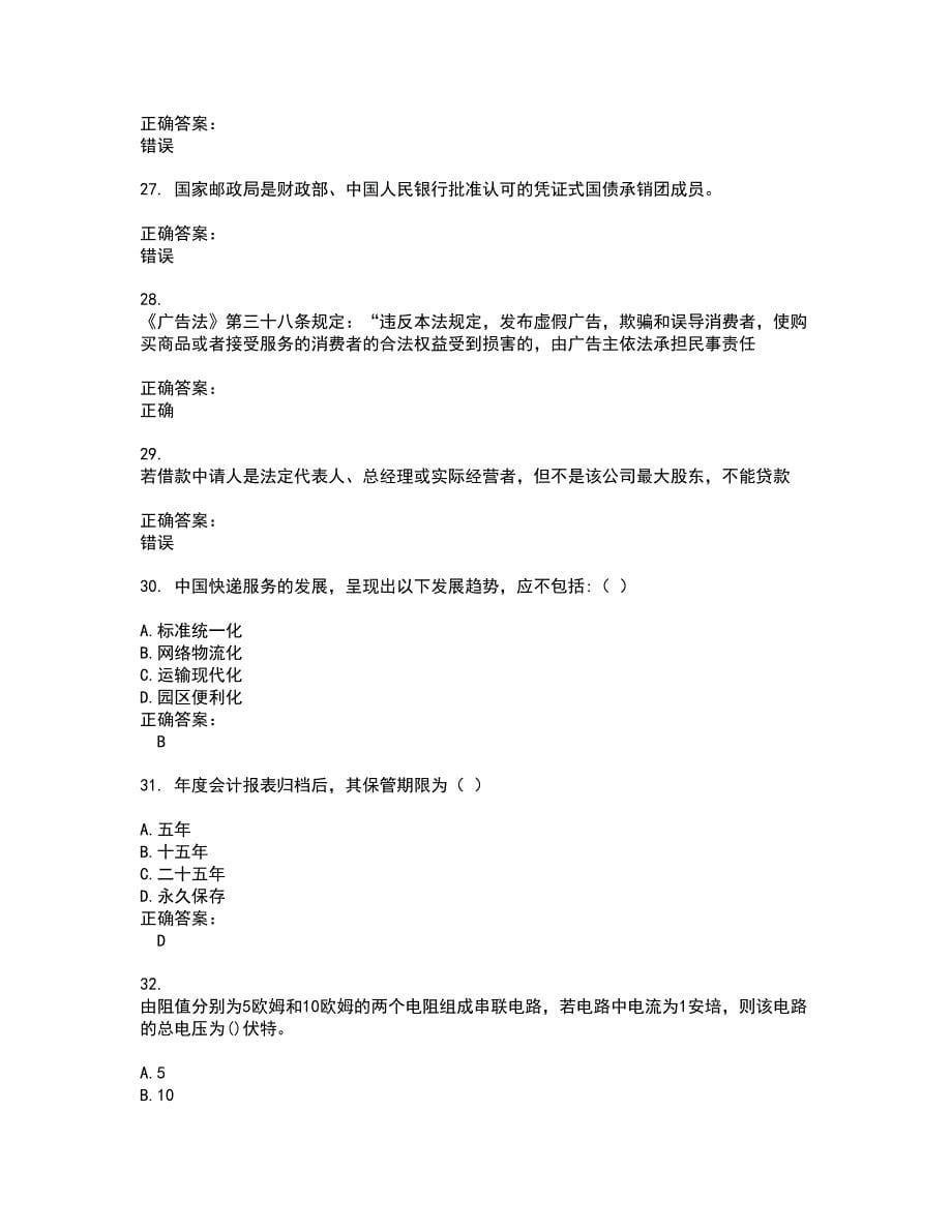 2022～2023邮政行业职业技能鉴定考试题库及答案解析第137期_第5页