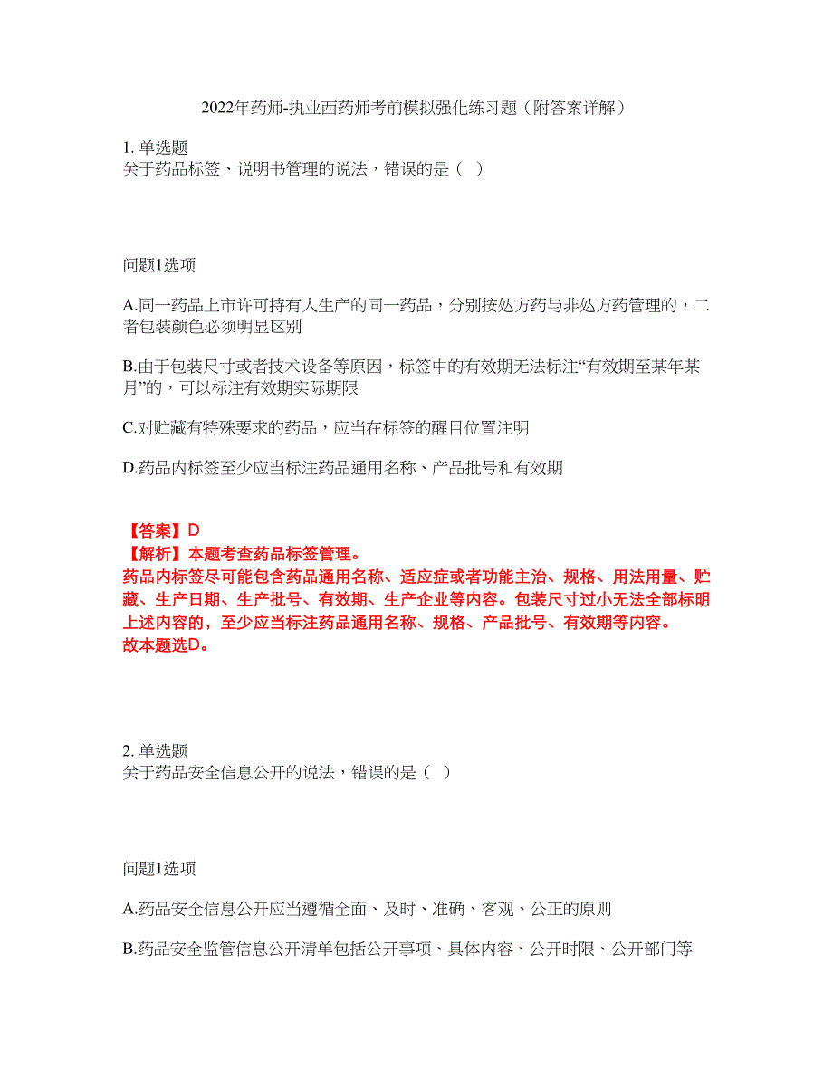 2022年药师-执业西药师考前模拟强化练习题21（附答案详解）_第1页