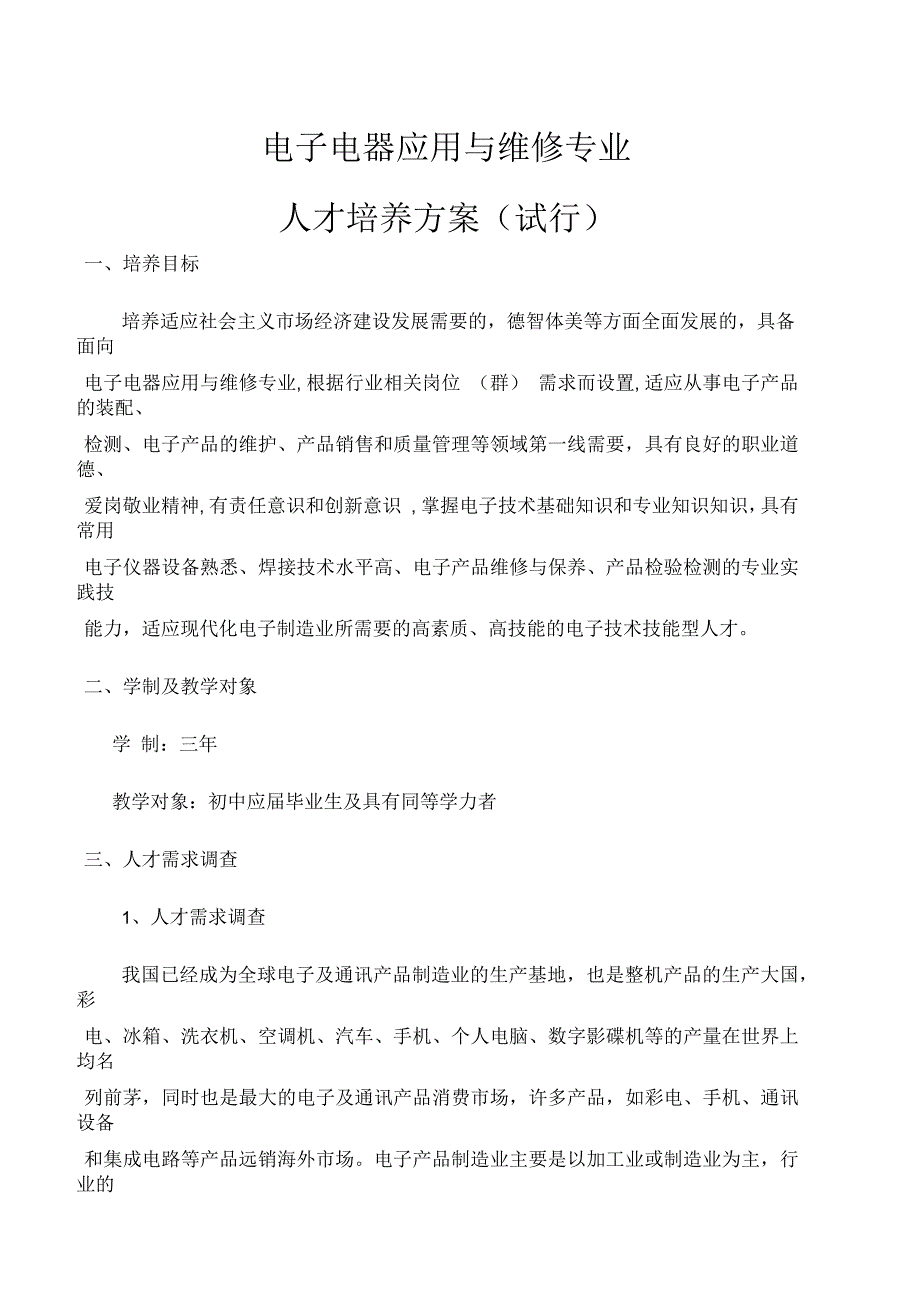 电子电器应用与维修人才培养方案_第1页