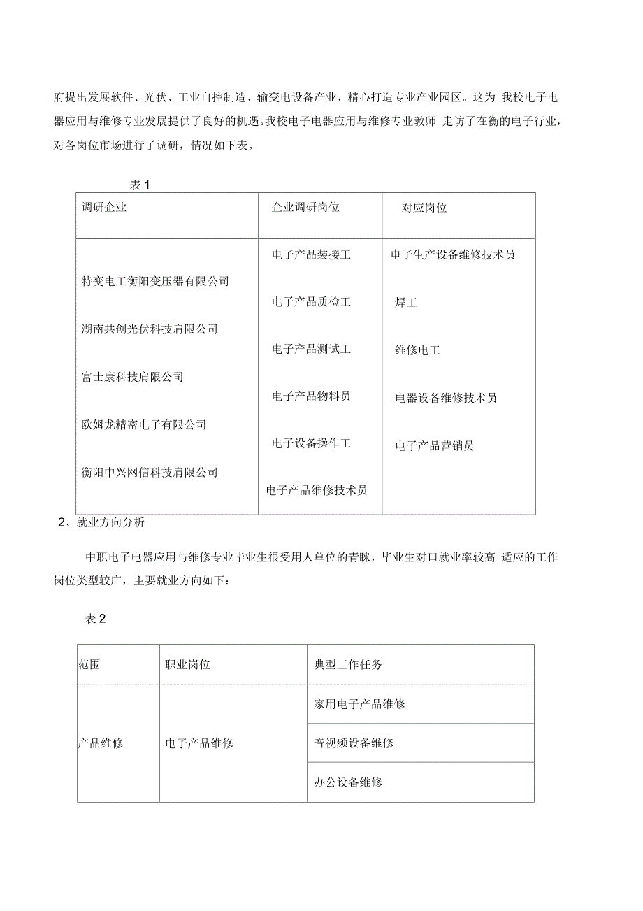 电子电器应用与维修人才培养方案_第3页