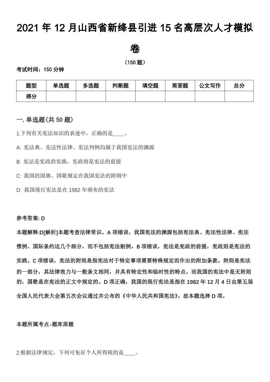 2021年12月山西省新绛县引进15名高层次人才模拟卷