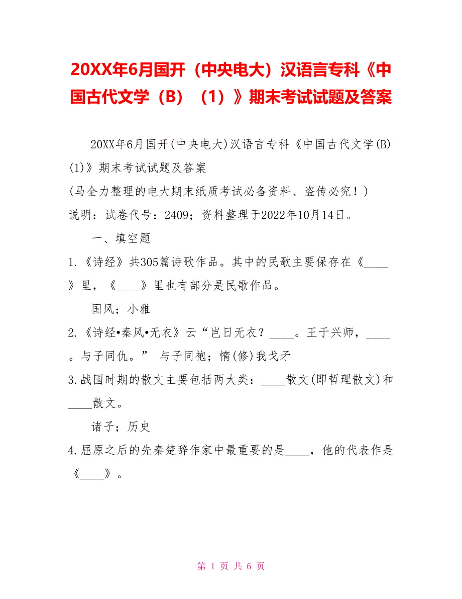 20XX年6月国开（中央电大）汉语言专科《中国古代文学（B）（1）》期末考试试题及答案_第1页