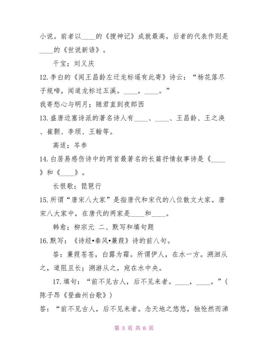 20XX年6月国开（中央电大）汉语言专科《中国古代文学（B）（1）》期末考试试题及答案_第3页