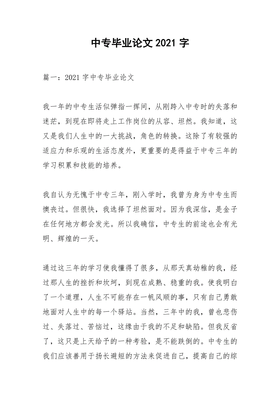 中专毕业论文2021字_第1页