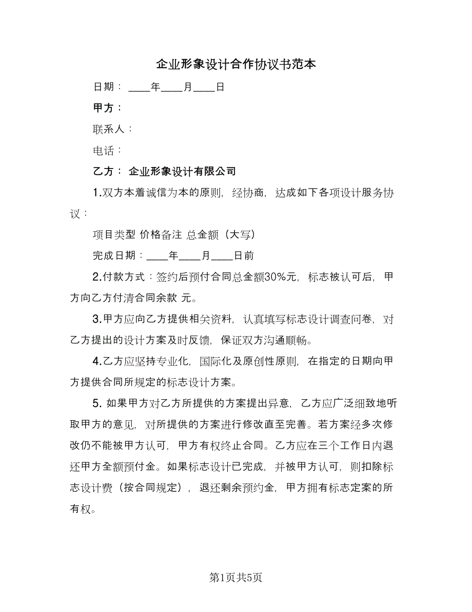 企业形象设计合作协议书范本（三篇）.doc_第1页