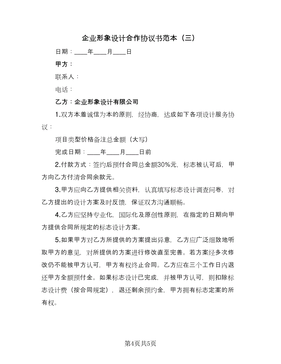 企业形象设计合作协议书范本（三篇）.doc_第4页