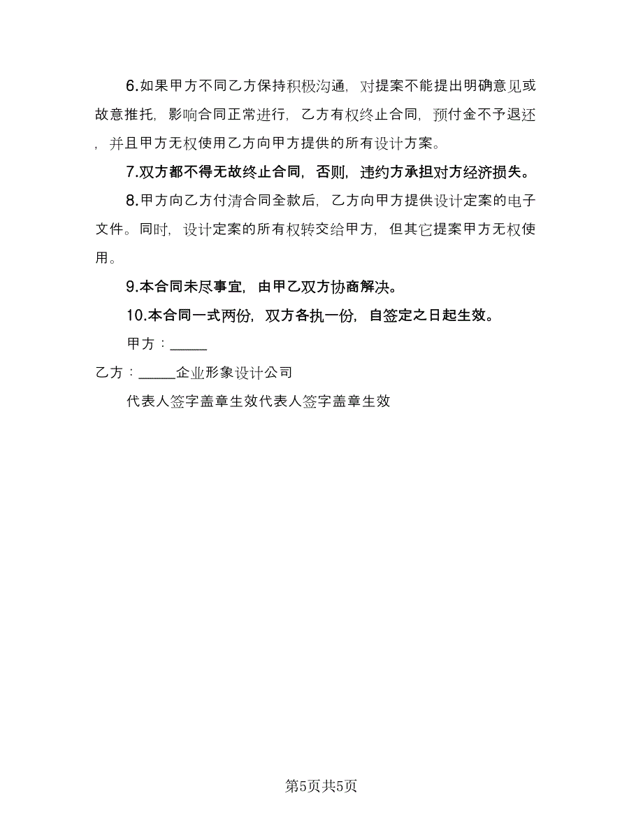 企业形象设计合作协议书范本（三篇）.doc_第5页