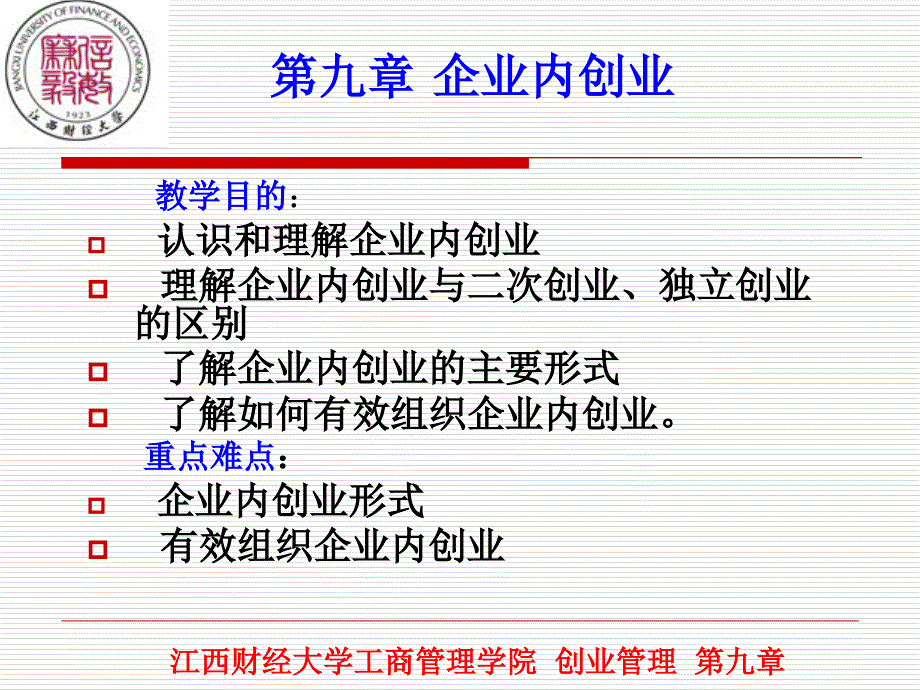 创业管理课件第九章企业内创业_第1页