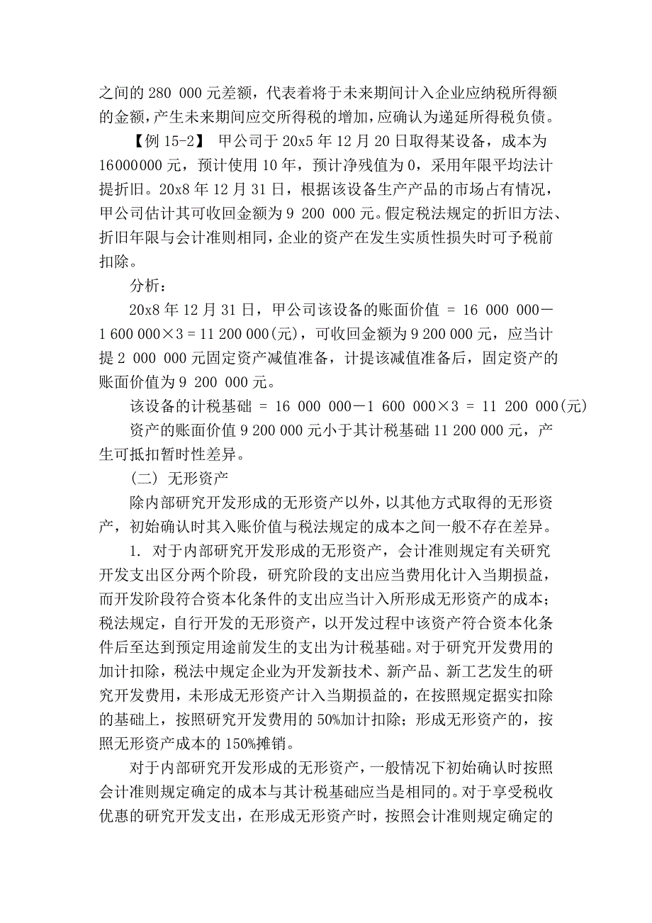 kjsw15第十五章 所得税.doc_第4页