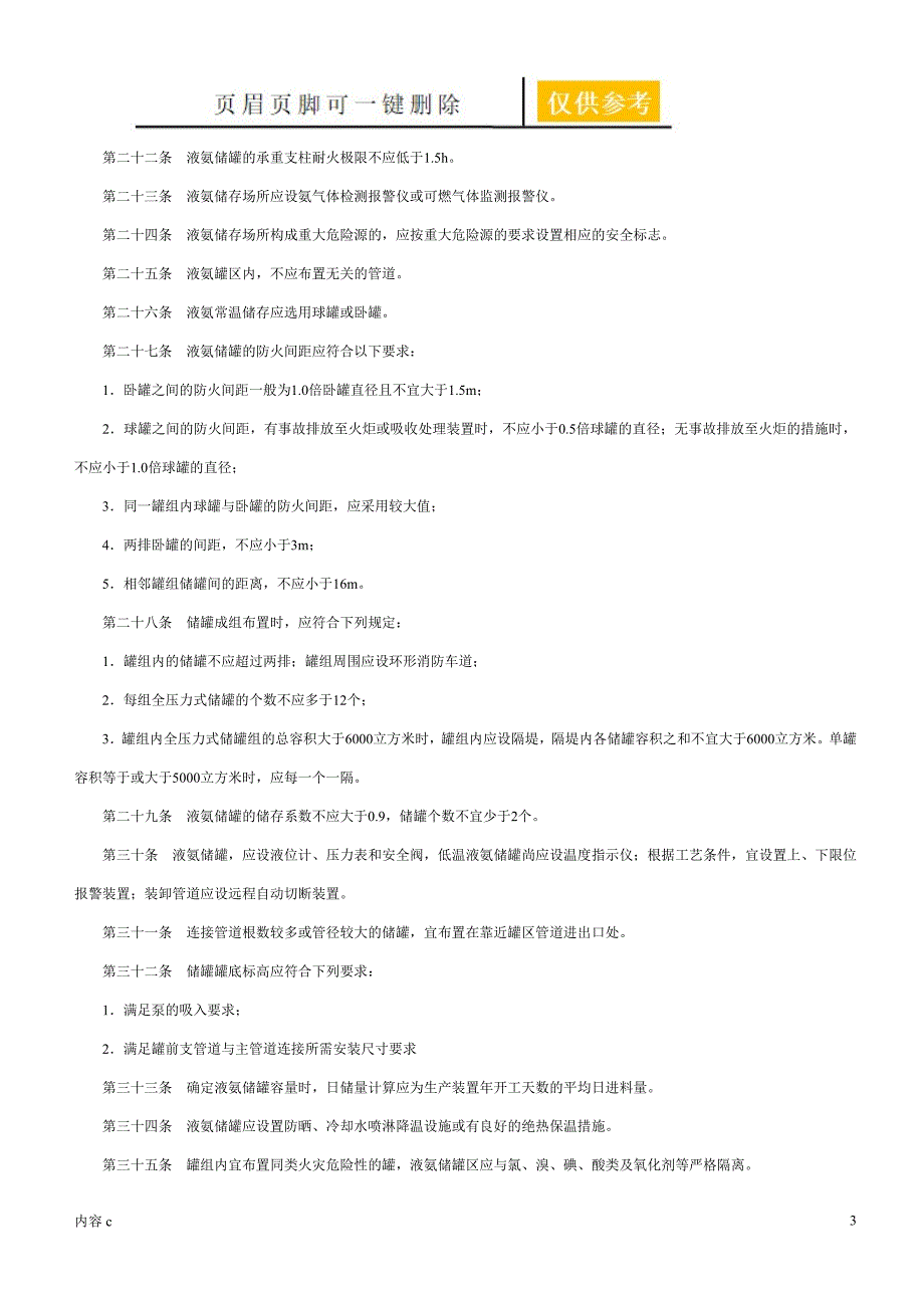 液氨储罐规范要求【稻谷书店】_第3页