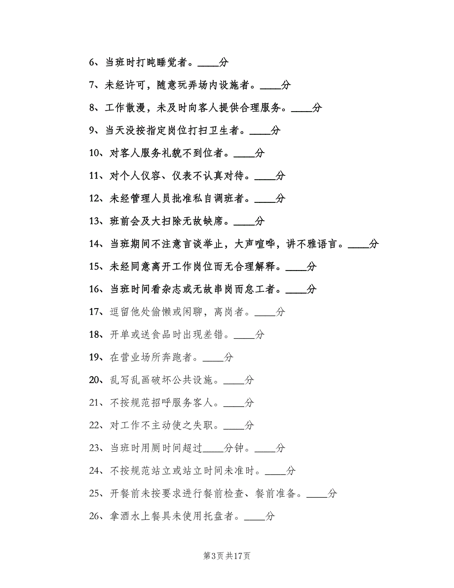 餐厅服务员管理制度范本（8篇）.doc_第3页